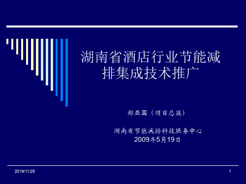 湖南省酒店行业节能减排集成技术推广