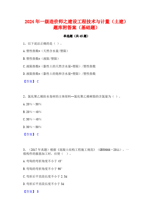 2024年一级造价师之建设工程技术与计量(土建)题库附答案(基础题)