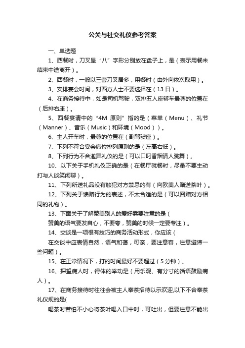 公关与社交礼仪参考答案