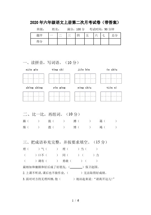 2020年六年级语文上册第二次月考试卷(带答案)