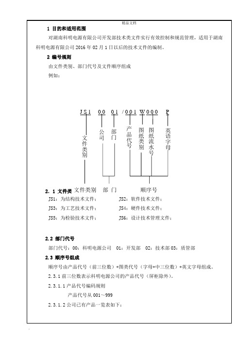 技术文件编号及命名规则