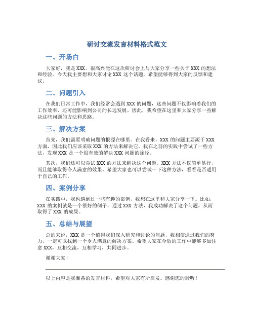 研讨交流发言材料格式范文