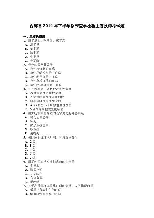 台湾省2016年下半年临床医学检验主管技师考试题