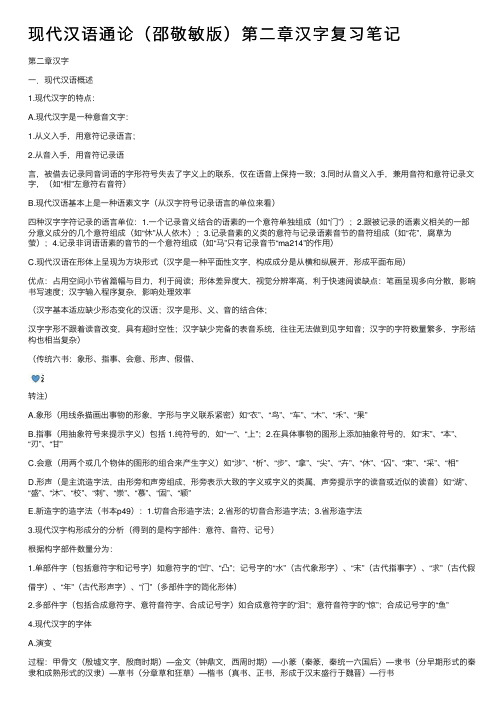 现代汉语通论（邵敬敏版）第二章汉字复习笔记