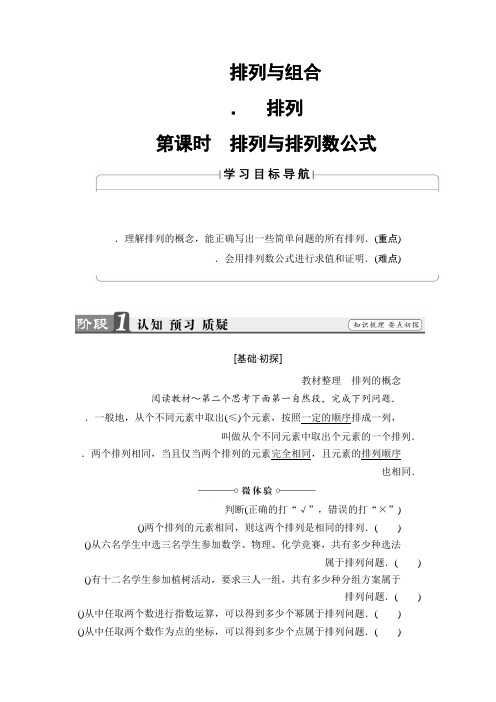 高中数学人教A版选修2-3学案1.2.1.1 排列与排列数公式 Word版含解析