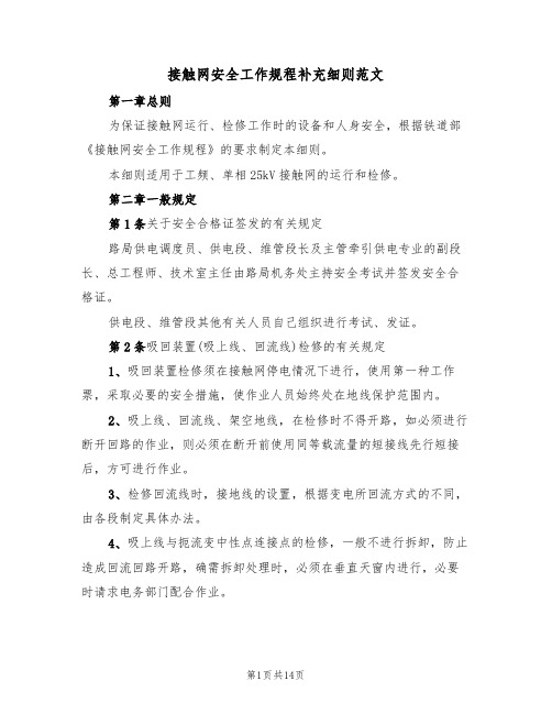 接触网安全工作规程补充细则范文（3篇）