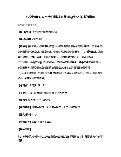 心宁胶囊对麻醉犬心肌缺血及血液生化指标的影响