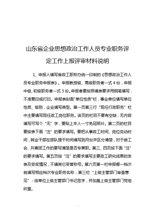 山东省企业思想政治工作人员专业职务评定工作上报评审材料