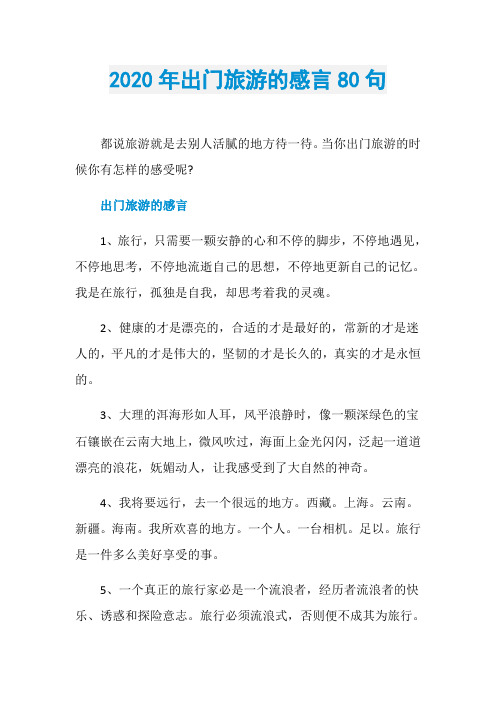 2020年出门旅游的感言80句