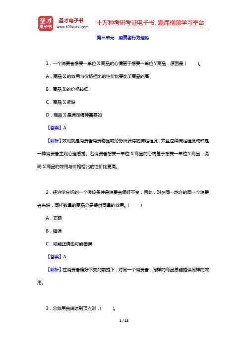 尹伯成《现代西方经济学习题指南(微观经济学)》-第三单元 消费者行为理论【圣才出品】