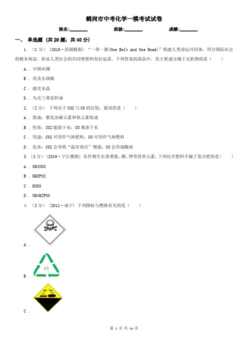 鹤岗市中考化学一模考试试卷