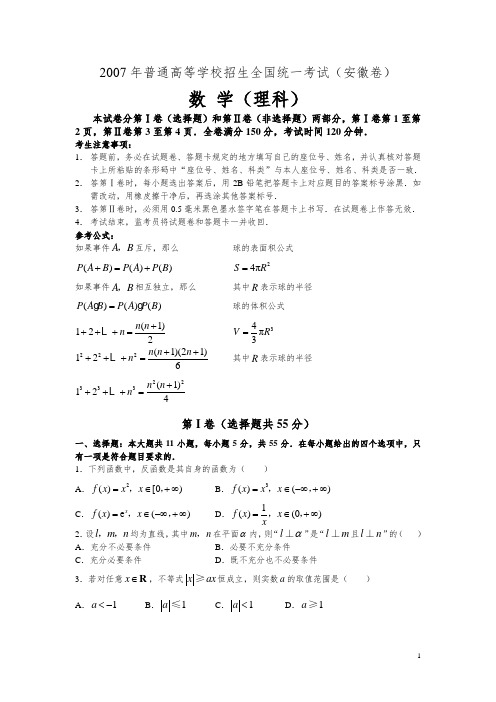 2007全国高考理科数学试题及答案安徽