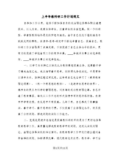 2023年上半年教科研工作计划例文(三篇)