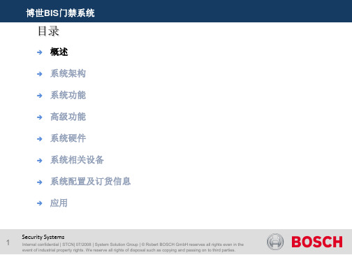 Bosch_BIS门禁系统培训