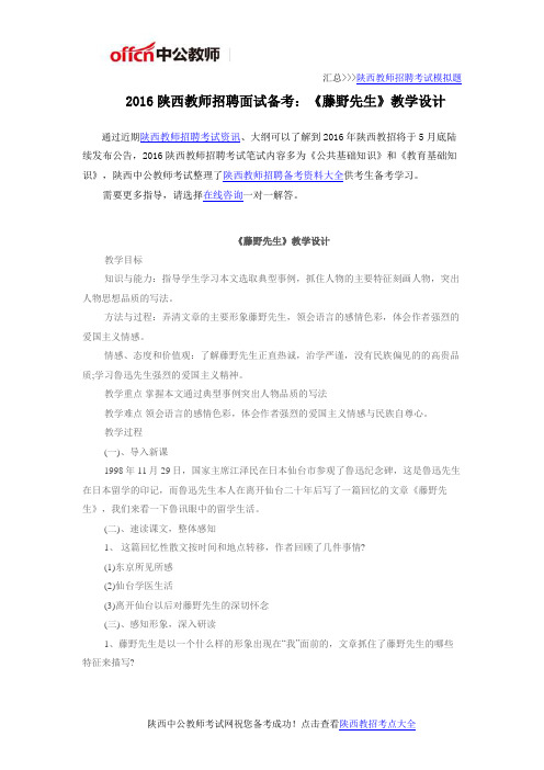 2016陕西教师招聘面试备考:《藤野先生》教学设计