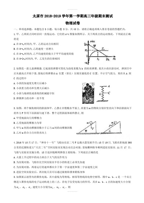 最新期末试卷山西省太原市2019届高三上学期期末考试物理测试题(有答案)