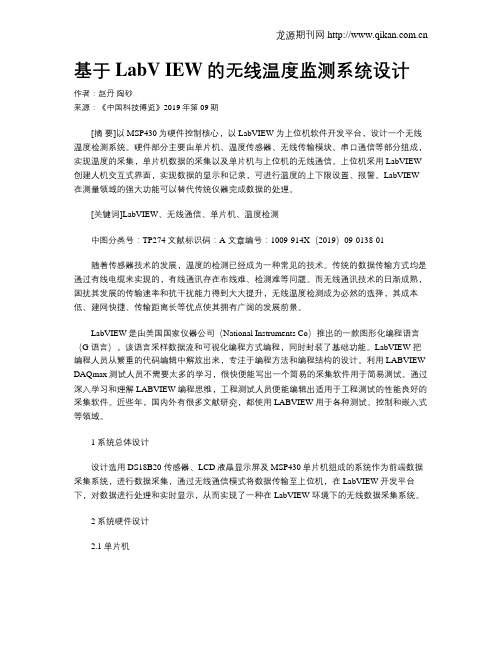 基于 LabV IEW的无线温度监测系统设计
