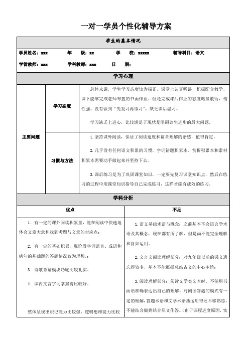 一对一性化辅导方案