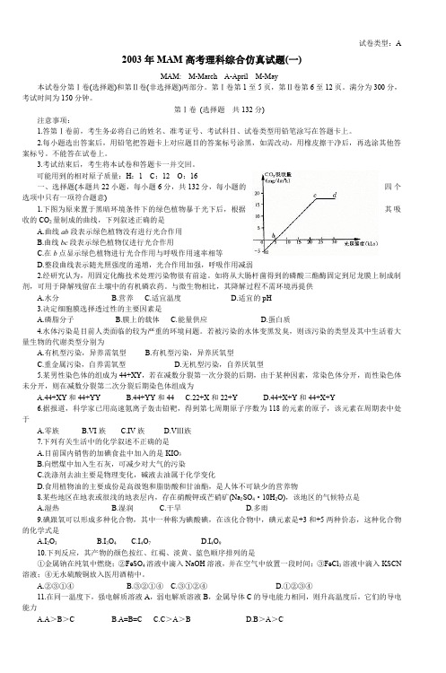 2003年MAM高考理科综合仿真试题(一) (2)