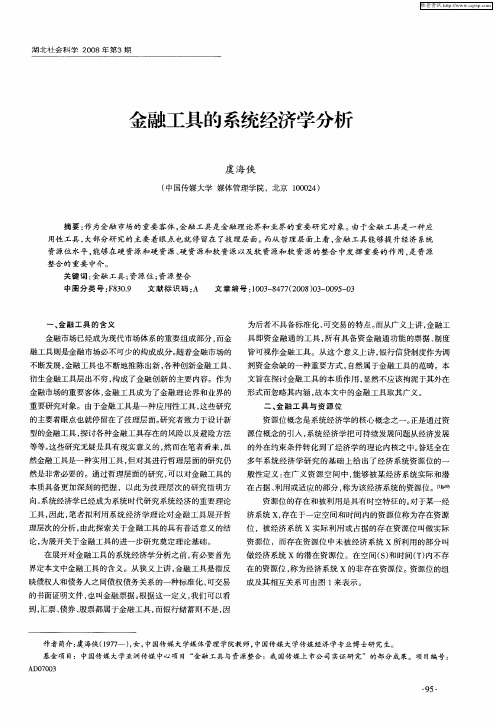 金融工具的系统经济学分析