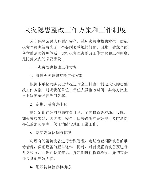 火灾隐患整改工作方案和工作制度