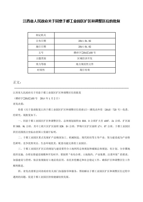 江西省人民政府关于同意于都工业园区扩区和调整区位的批复-赣府字[2013]103号