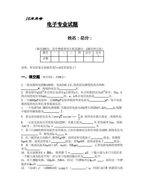 10月月考电子专业试题