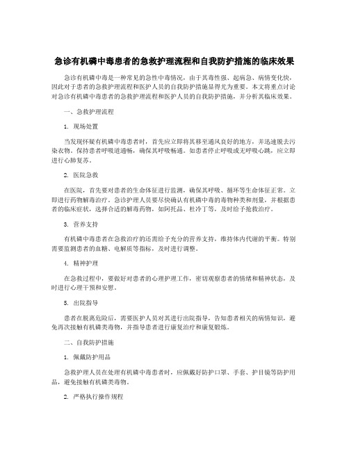 急诊有机磷中毒患者的急救护理流程和自我防护措施的临床效果