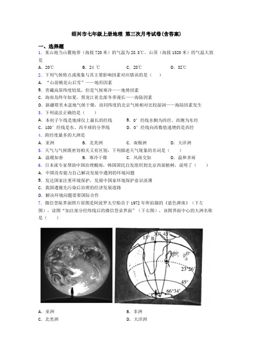 绍兴市七年级上册地理 第三次月考试卷(含答案)