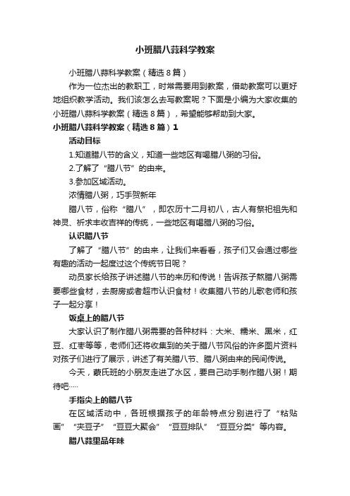 小班腊八蒜科学教案