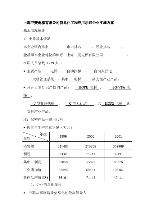 信息化工程应用示范企业实施方案