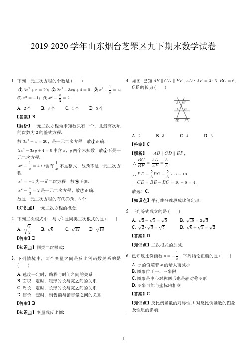 2019-2020学年山东烟台芝罘区九下期末数学试卷