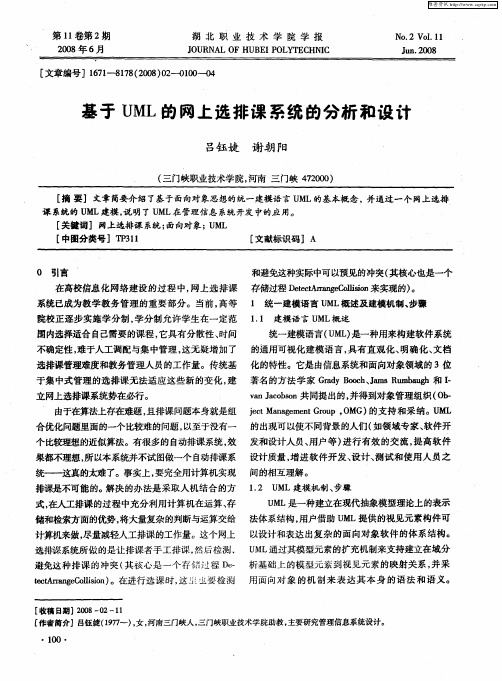基于UML的网上选排课系统的分析和设计