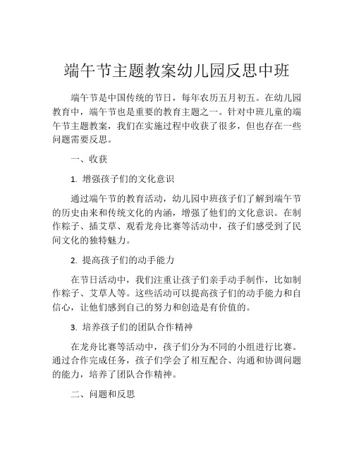 端午节主题教案幼儿园反思中班