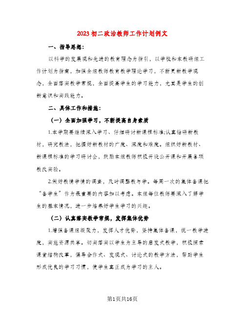 2023初二政治教师工作计划例文(五篇)