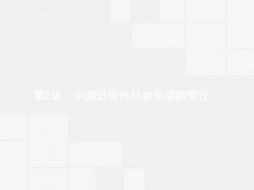 赢在高考2018高中历史一轮参考课件：8-2 中国近现代社会生活的变迁 精品