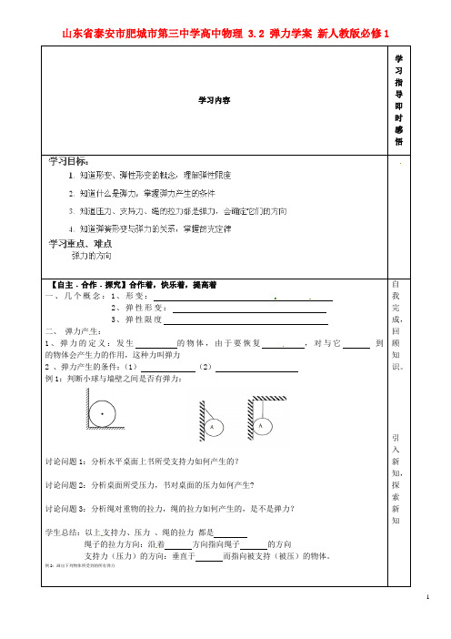 山东省泰安市肥城市第三中学高中物理 3.2 弹力学案 新