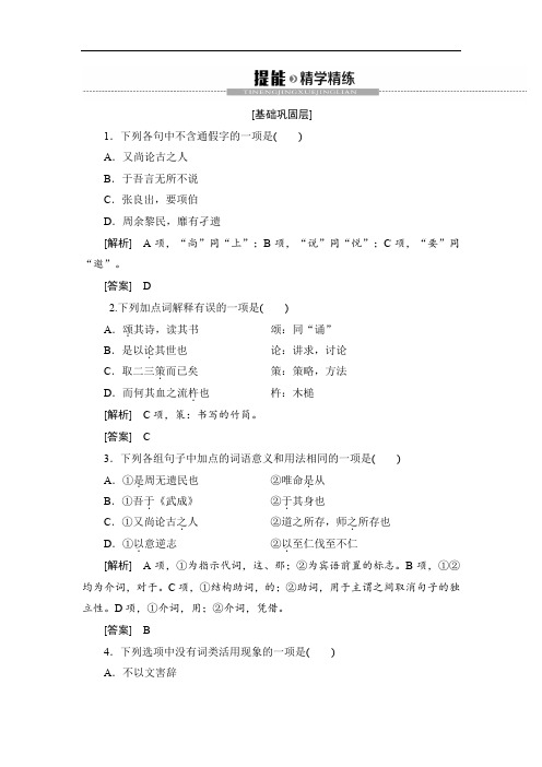 2019-2020学年高中语文新同步苏教版选修《论语》《孟子》选读精学精炼：6 颂其诗读其书 Word版含解析