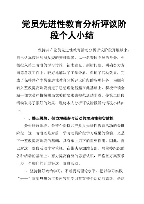 党员先进性教育分析评议阶段个人小结