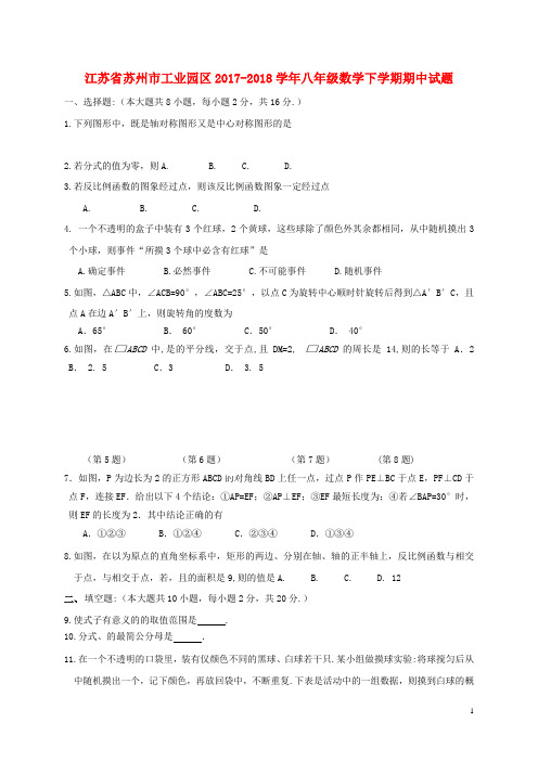 江苏省苏州市工业园区2017-2018学年八年级数学下学期期中试题 苏科版