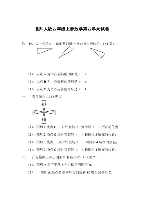 北师大版四年级上册数学第四单元试卷