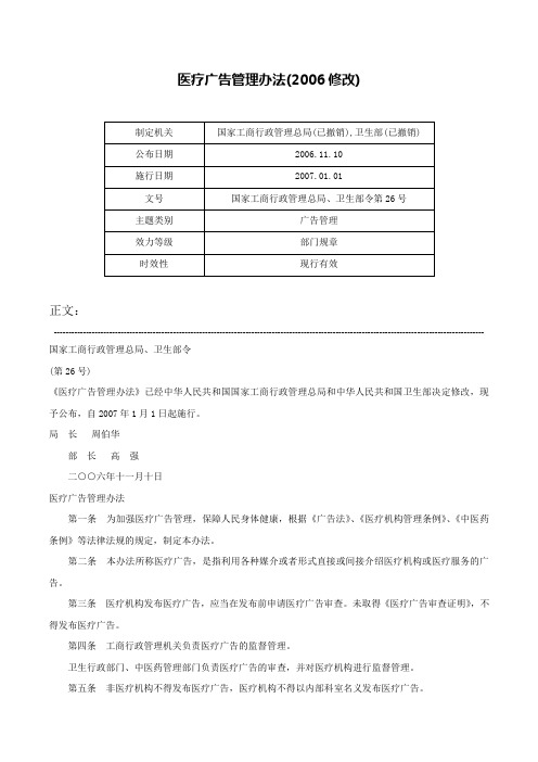 医疗广告管理办法(2006修改)-国家工商行政管理总局、卫生部令第26号