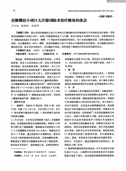 经腋横纹小切口大汗腺切除术治疗腋臭的体会