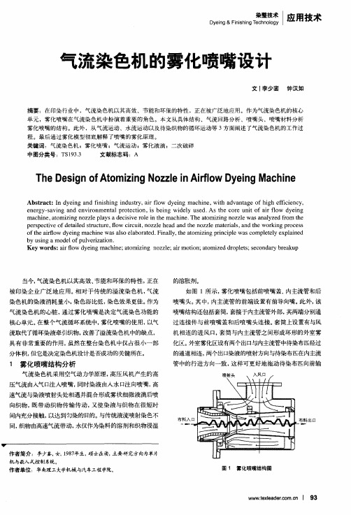 气流染色机的雾化喷嘴设计
