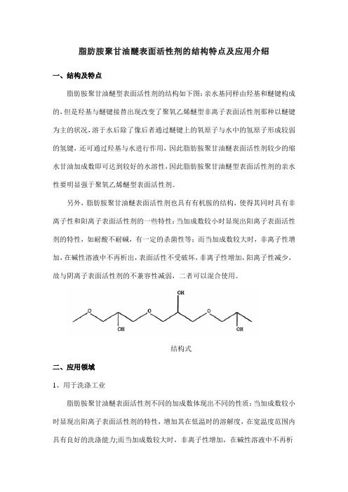 脂肪胺聚甘油醚表面活性剂的结构特点及应用介绍