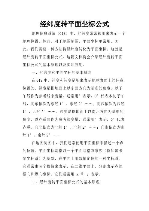 经纬度转平面坐标公式