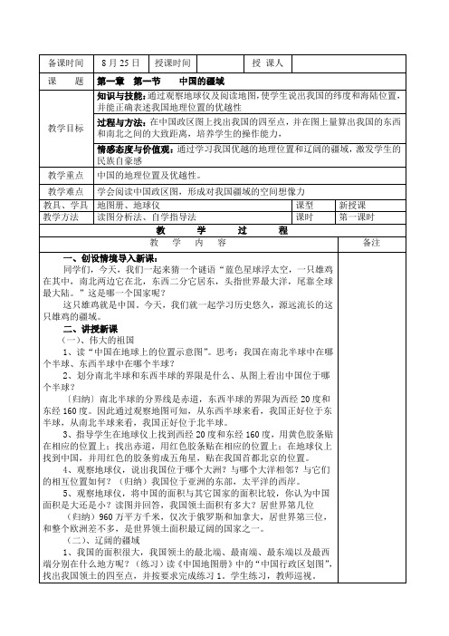 湘教版地理八年级上册第一章第一节《中国的疆域》第一课时教案