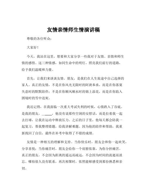 友情亲情师生情演讲稿