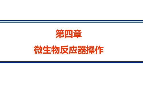 生物反应工程原理课件第四章