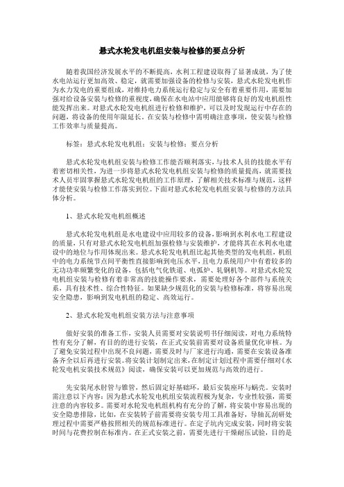 悬式水轮发电机组安装与检修的要点分析